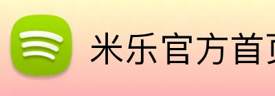 米乐官方首页 Logo